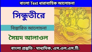 সিন্ধুতীরে || সৈয়দ আলাওল || Sindhutire Poem || সাহিত্য সঞ্চয়ন ||  Class X মাধ্যমিক || এস.এল.এস.টি