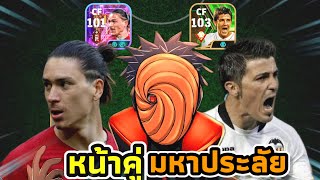 หน้าคู่ตัวเเจกฟรีของดีเกินคาด:efootball