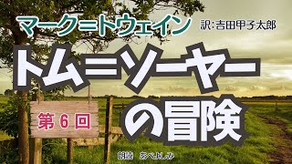 【朗読】「トム＝ソーヤーの冒険 」第6回  マーク・トウェイン作・吉田甲子太郎訳　　朗読・あべよしみ