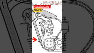 ระบบน้ำมันเครื่อง SR400 #Yamaha #sr400