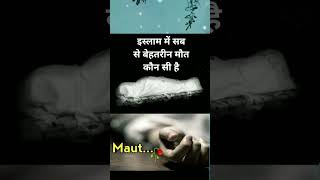 इस्लाम में सब से बेहतरीन मौत कौन सी है #youtubeshort #shortvideo #motivation #viralvideo