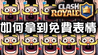 皇室戰爭 (Clash Royale):  如何拿到免费表情？我来告诉你