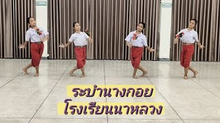 ระบำนางกอย ป.3 - ป.5 โรงเรียนนาหลวง