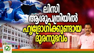 Lisie Hospital | ലിസി ആശുപത്രിയിൽ ഹൃദ്രോഗിക്കുണ്ടായ ദുരനുഭവം