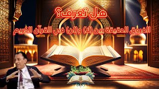 سر استعمال لا ولن في القرآن الكريم 📖✨ كشف أسرار البيان مع العلامة/ فاضل السامرائي 🧐✨ | فيديو نادر 🎥