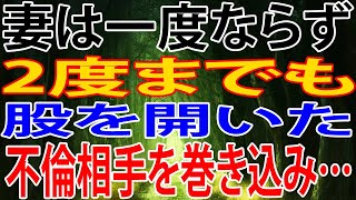 【修羅場】妻は一度ならず2度までも股を開いた不倫相手を巻き込み…