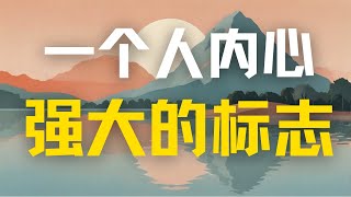 一個人內心強大的標誌