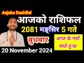 Aajako Rashifal Mangsir 5 | 20 november   2024 | Today Rashifal Nepali | Nepali Rashifal today 2081