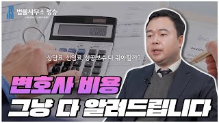 변호사 비용, 그냥 다 알려드립니다! (ft. 상담료, 선임료, 성공보수의 기준?💸)ㅣ법률사무소 정승ㅣ수원 변호사