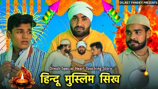 Hindu Muslim Sikh 🫂 | हिन्दू मुस्लिम सिख | Diwali Spacial Heart Touching Story | Diljeet Pandey