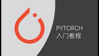 Pytorch入门教程2 Tensor的创建和计算