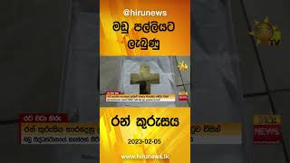 මඩු පල්ලියට ලැබුණු රන් කුරුසය - Hiru News