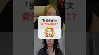 「慢慢來」英文，竟然超簡單！？ #short #amazingtalker #線上英文家教 #英語 #學英文 #生活英文 #學英語 #英文