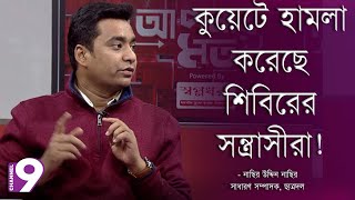 কুয়েটে শিবিরের সন্ত্রাসীরাই হামলা করেছিল | Talk Show | Aponar Mot