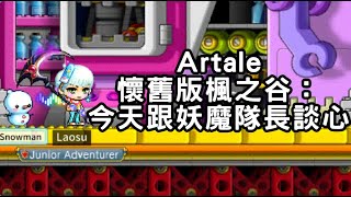 【老蘇】發財囉！靠妖魔隊長蹭到了個加攻手套 懷舊楓之谷 | Artale！