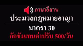 เสียงกฎหมาย ประมวลกฎหมายอาญา มาตรา 30 กักขังแทนค่าปรับ 500 บาทต่อวัน (ภาษาอีสาน)