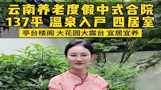 到云南避暑度假叔叔阿姨都非常喜欢的中式庭院，大院子亭台楼阁小桥流水随意打造，天然温泉入户在家泡私汤，小区古香古色超级美！