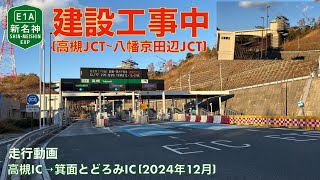 【新名神高速道路建設中 (高槻JCT〜八幡京田辺JCT)】高槻IC→箕面とどろみIC (2024年12月)【走行動画】