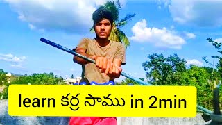 కర్ర సాము in 2min basic tutorial 1 side protection #karrasamu#teluguvideo#telangana#andhrapradesh