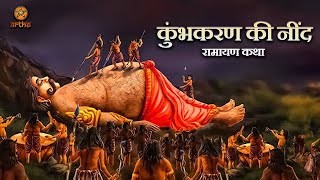 रामायण कथा– कुंभकरण की नींद || कुंभकरण की नींद की कहानी | Kumbhakarna Ki Neend