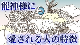 龍神様に愛される人の特徴！力を授かるポイントとは？