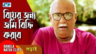 বিয়ের জন্য জমি বিক্রি করবে | Mosharrof Karim | Richi | Jui | Nadia | Lorai | Bangla Comedy Clip