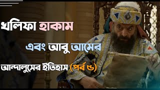 আন্দালুসের ইতিহাস (পর্ব ৫) ।। Khalifa Hakam Bin Abdur Rahman ।। Khalifa Bin Amer