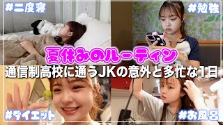 【ルーティン】通信制高校JKの夏休みの意外と多忙な1日🌻