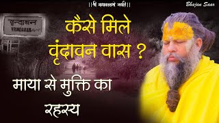 कैसे मिले वृंदावन वास ? (माया से मुक्ति का रहस्य)