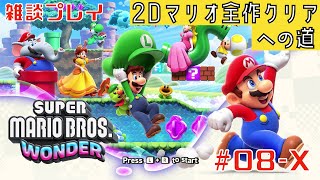 【Switch】 #08-07 スーパーマリオブラザーズ ワンダー 雑談しながらクリアを目指す！ [2Dマリオ全作クリアへの道]  2023.10.20 任天堂