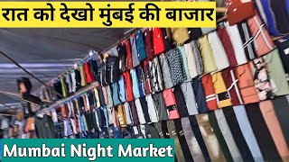 रात को देखिए मुंबई की बाजार | Look at Mumbai market night | DA |