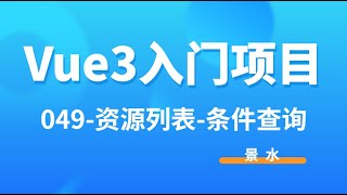 Vue3入门项目-049-资源列表-条件查询丨讲师·景水丨后台课程管理系统