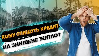 Прощення кредиту на знищене майно. Кому спишуть кредит?