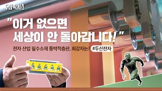 [사업스토리] 두산 전자, 구리가 첨단기술 속으로 #전자소재 #동박적층판 #CCL