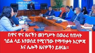 በዋና ዋና ዜናችን መንግሥት በወራሪ የጠላት ኀይል ላይ እየወሰደ የሚገኘው የማጥቃት እርምጃ እና ሌሎች ዜናዎችን ይዘናል፡፡