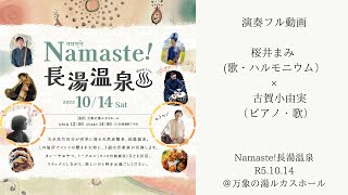 R5.10.14「Namaste！長湯温泉」桜井まみ×古賀小由実（full）