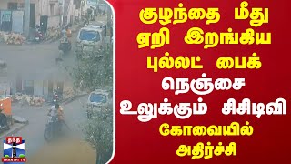 குழந்தை மீது ஏறி இறங்கிய புல்லட் பைக்..! நெஞ்சை உலுக்கும் சிசிடிவி... கோவையில் அதிர்ச்சி | Koavi