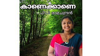 കാണെക്കാണെ - പി പി രാമചന്ദ്രൻ #BA MALAYALAM#Sree Narayana Guru Open University