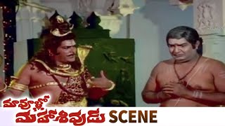 Rao Gopal Rao Appears As Lord Shiva | Kaikala Satyanarayana | Maa Voollo Mahasivudu Movie Scene