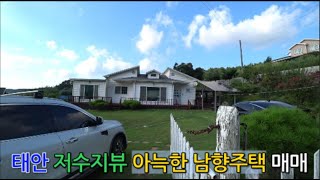 [매물577] 태안 저수지뷰 아늑한 남향 주택 매매