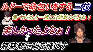 ベルモンド・三枝明那・シェリン・イブラヒムのコラボでルドーの駒を飛ばされる場面まとめ【にじさんじ切り抜き】