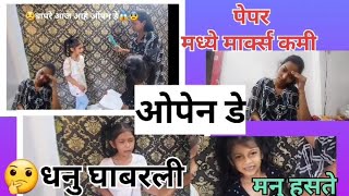 😥 बापरे आज आहे ओपन डे 😱😥#trending #marathireels #viralvideo #entertainment #shortsfeed