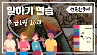 선문한국어초급1권 10과 말하기연습