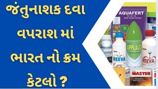 જંતુનાશક દવા વપરાશ માં ભારત નો ક્રમ કેટલો ? | જંતુનાશક દવા