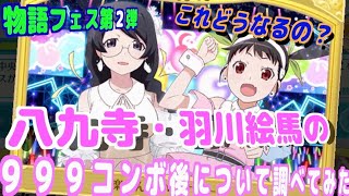 【物語ぷくぷく】物語フェス第二弾　ガチャさん想絵馬　楽しんでますかー？最速解説！！あの効果は果たして継続するのか？