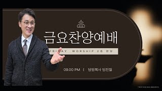 [금요기도회] 성도의 마땅한 도리 , 데살로니가후서 3장 6절~9절, 2025-01-03 | 전주은혜교회 임진철목사