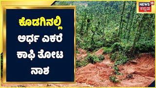 Kodagu Rain | ಏಕಾಏಕಿ ಆಳಕ್ಕೆ ಕುಸಿದ ಕಾಟಿಕೇರಿಯಲ್ಲಿ ಆಳಕ್ಕೆ ಕುಸಿದ ಭೂಮಿ, ಅರ್ಧ ಎಕರೆ Coffee Estate ನಾಶ