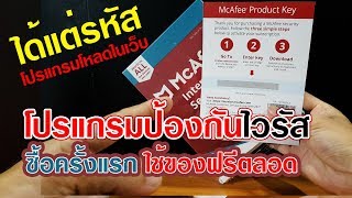 McAfee Internet Security โปรแกรมป้องกันไวรัส [ซื้อครั้งแรก ปกติใช้ของฟรี]