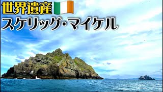 【世界遺産巡り#12】大西洋に浮かぶスケリッグ・マイケルへ！ヨーロッパに現存する最古の修道院