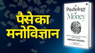 PSYCHOLOGY OF MONEY 2020 Audio | Book Summary in Hindi/Urdu| Part 2 I English subtitles
